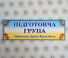 Табличка Подготовительная группа