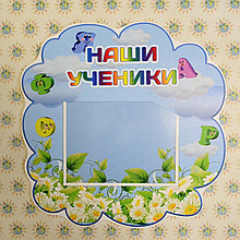 Стенд Наши ученики