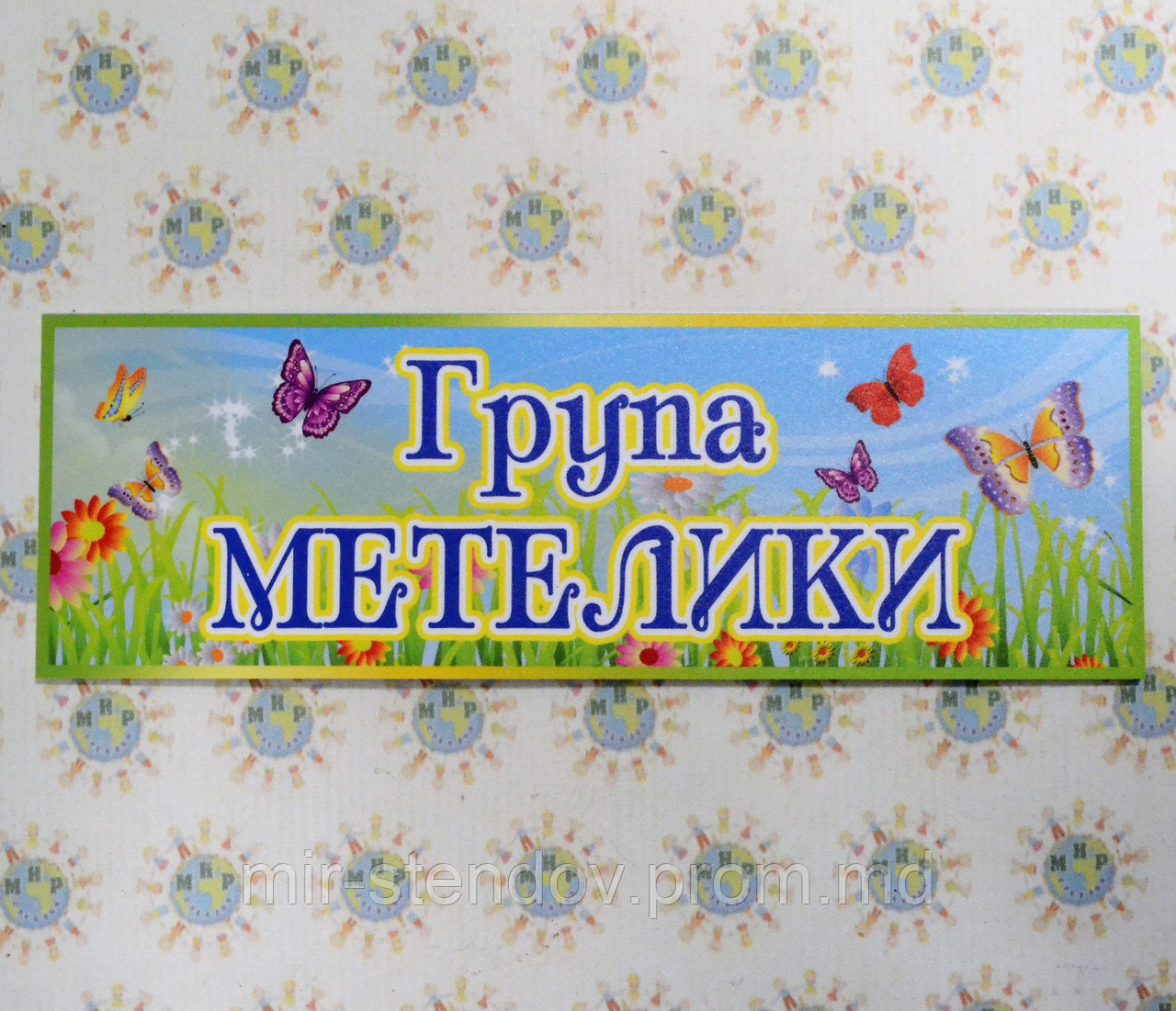 Табличка група Метелики, фото 1