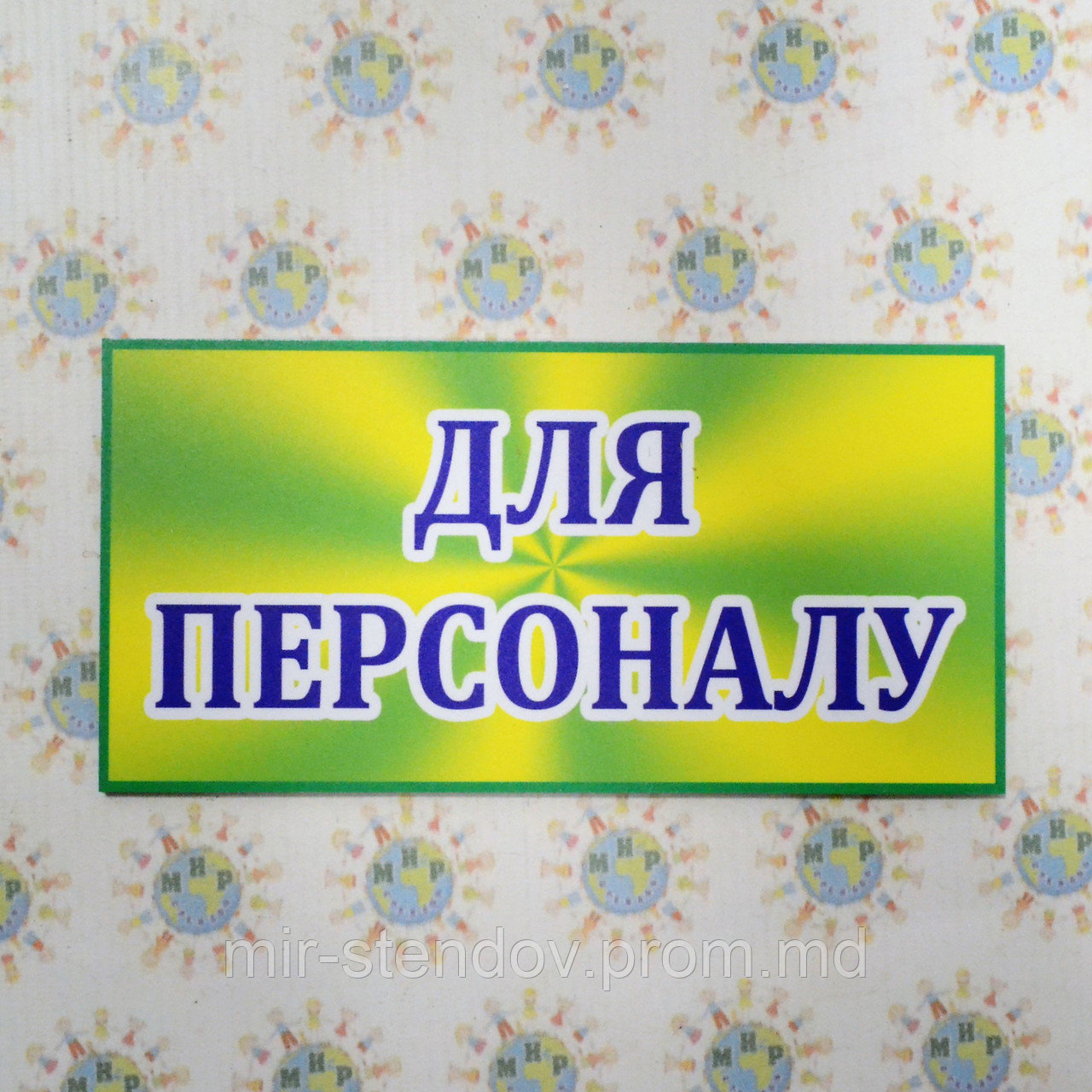 Табличка Кабинет для персонала, фото 1