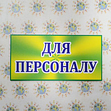 Табличка Кабинет для персонала