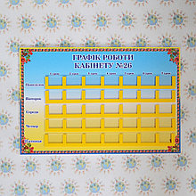 Графік роботи кабінету. Табличка на двері