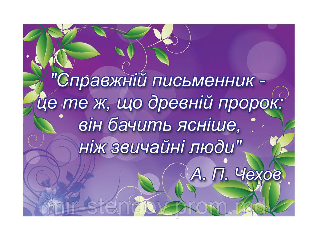 Цитата Чехова. Стенд для кабинета литературы, фото 1