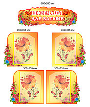 Стенд Інформація для батьків. Орнамент