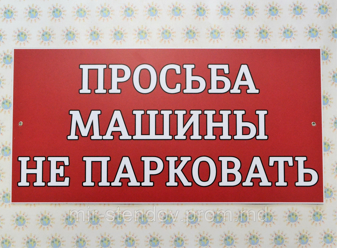 Табличка Просьба машины не парковать Красная, фото 1