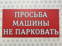 Табличка Просьба машины не парковать Красная