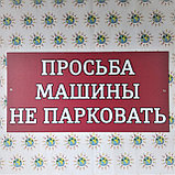 Табличка Просьба машины не парковать Красная, фото 2
