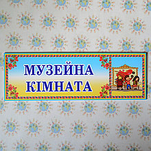 Табличка кабинетная музейная комната