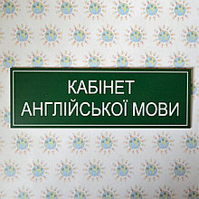 Табличка Кабинет английского языка