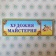 Табличка Художественная мастерская