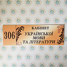 Табличка Кабінет українскої мови та літератури