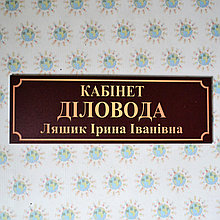 Табличка Деловод с именем