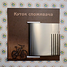 Куток споживача для магазина на 5 кишень. Велофон