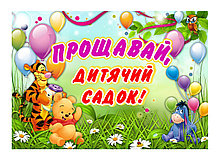 Плакат Прощай детский сад