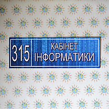 Табличка кабинет Информатики с номером кабинета