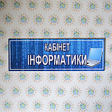 Табличка кабинет Информатики с картинкой
