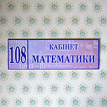 Табличка кабинет Математики