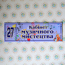Табличка Музыкального искусства