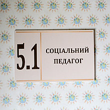 Табличка кабинет социального педагога