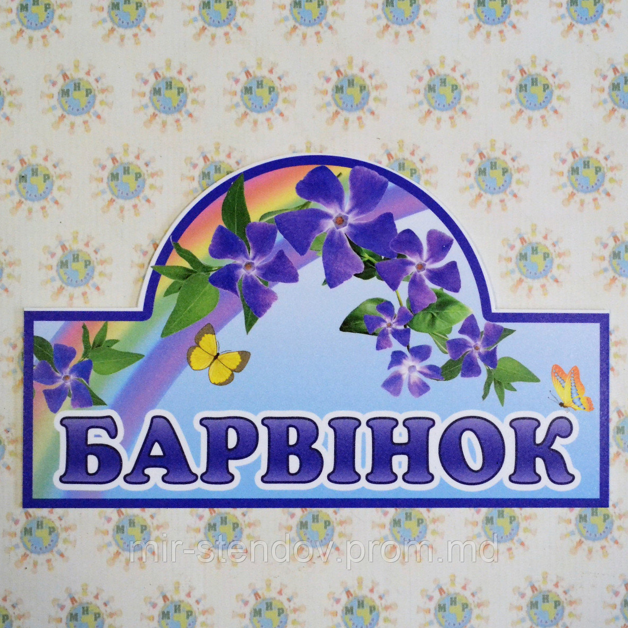 Табличка Барвинок, фото 1