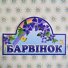 Табличка Барвинок