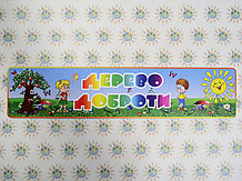 Дерево доброты. Стенд для группы детского сада