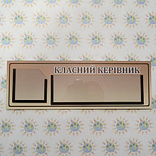 Табличка Класний керівник
