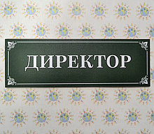Табличка зелена Директор