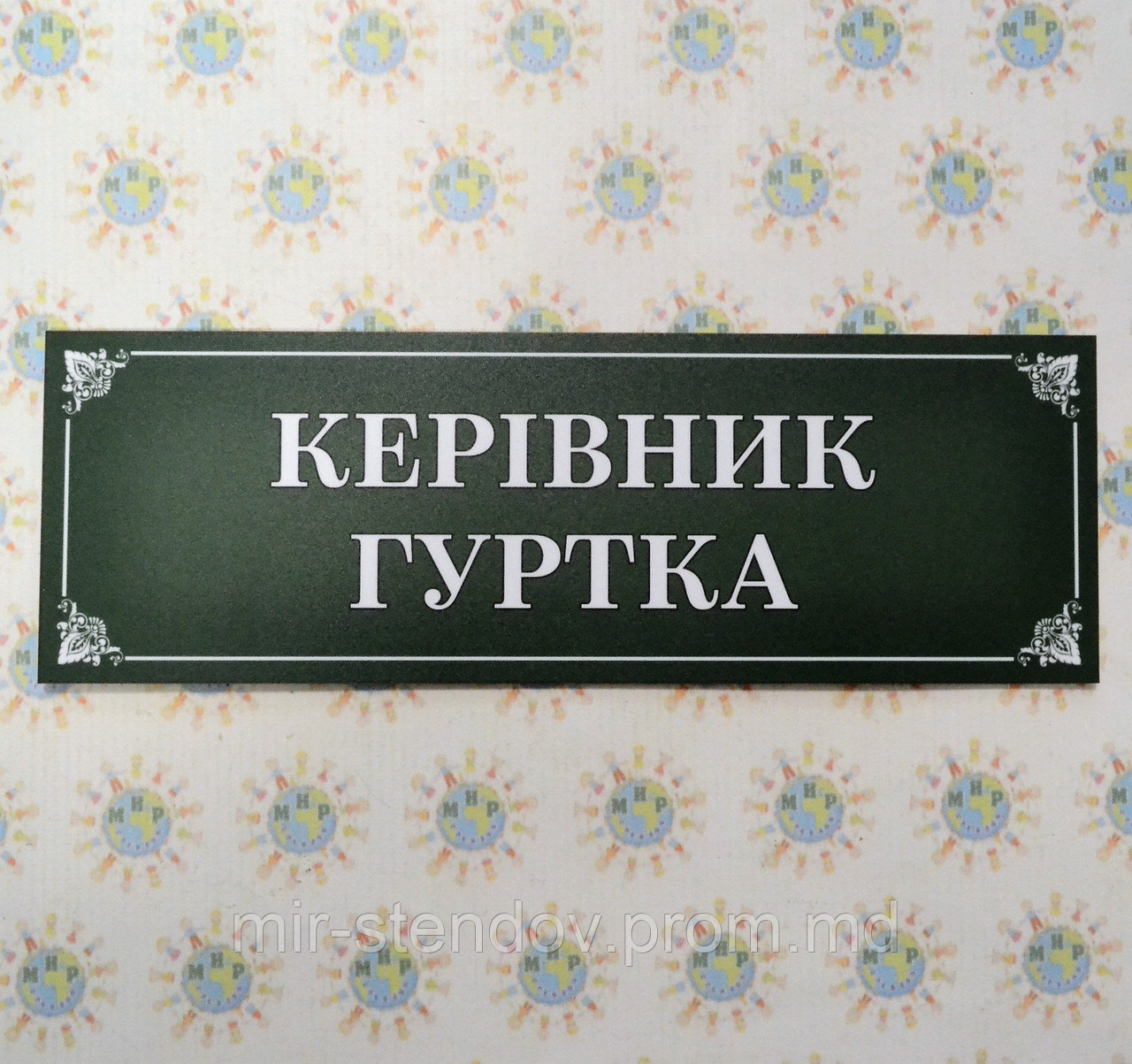 Табличка Керівник гуртка, фото 1