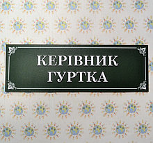 Табличка Керівник гуртка