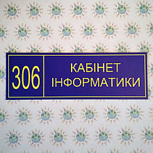 Табличка кабинет Информатики Синяя