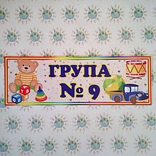 Табличка група №9