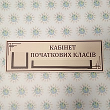 Табличка Кабинет начальных классов с кармашками