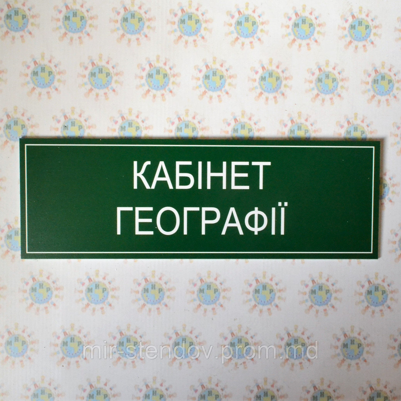 Табличка кабинетная для кабинета географии, фото 1