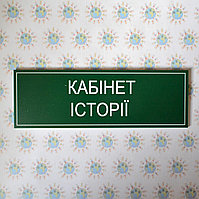 Табличка на двери в кабинет истории