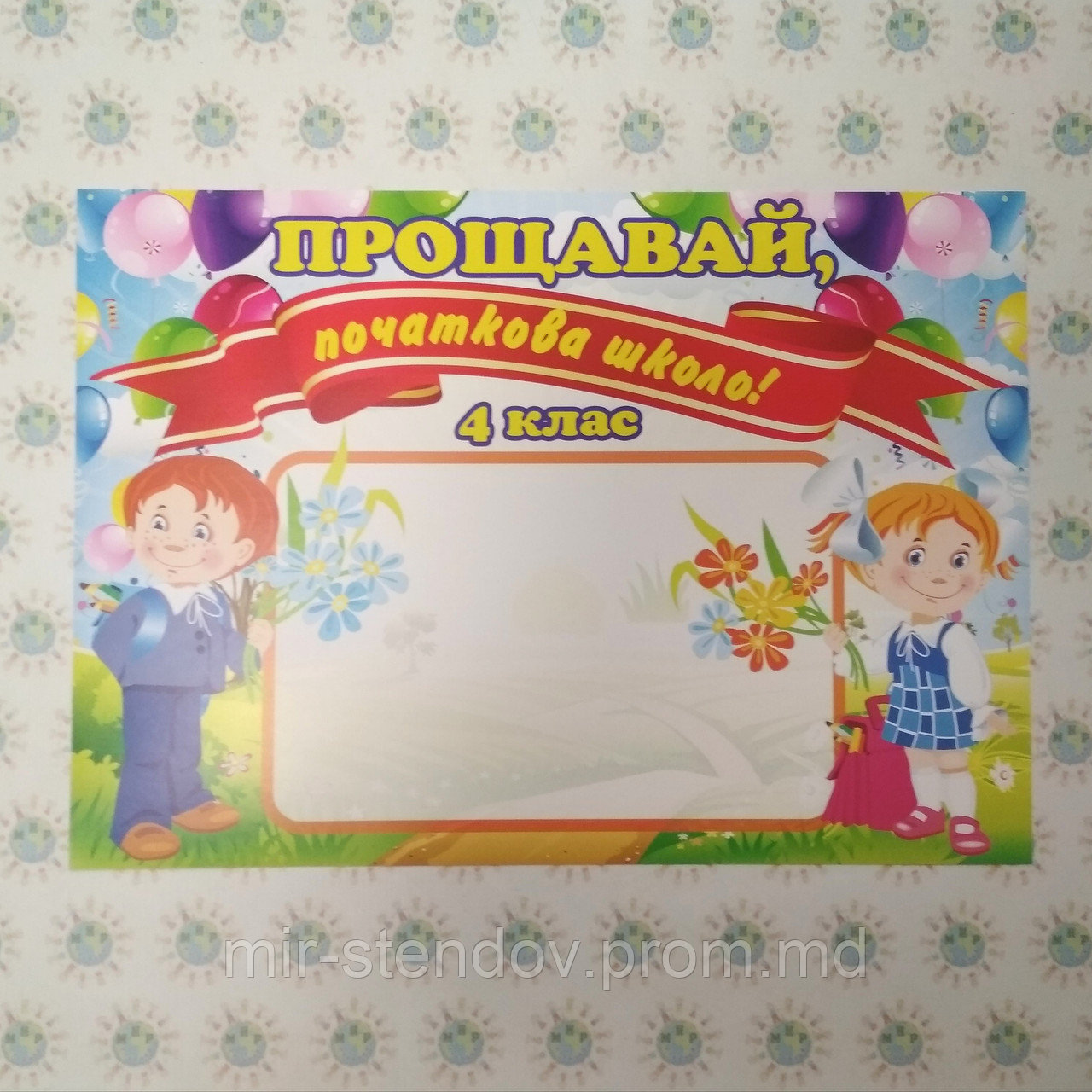 Плакат Прощай начальная школа, фото 1