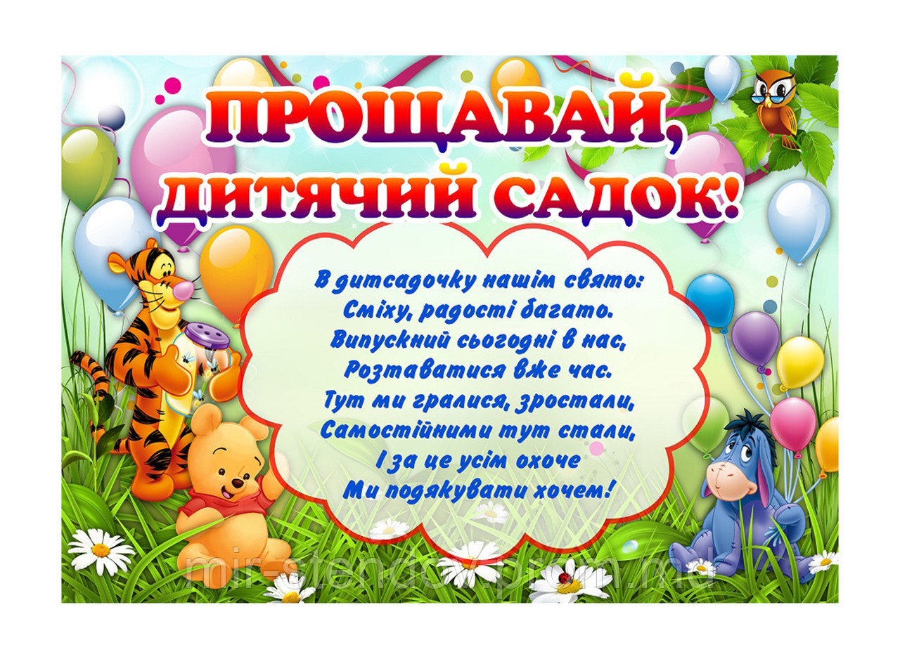 Плакат Прощай садик, фото 1
