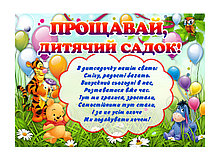 Плакат Прощай садик