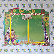 Уголок психолога. Стенд Рушник