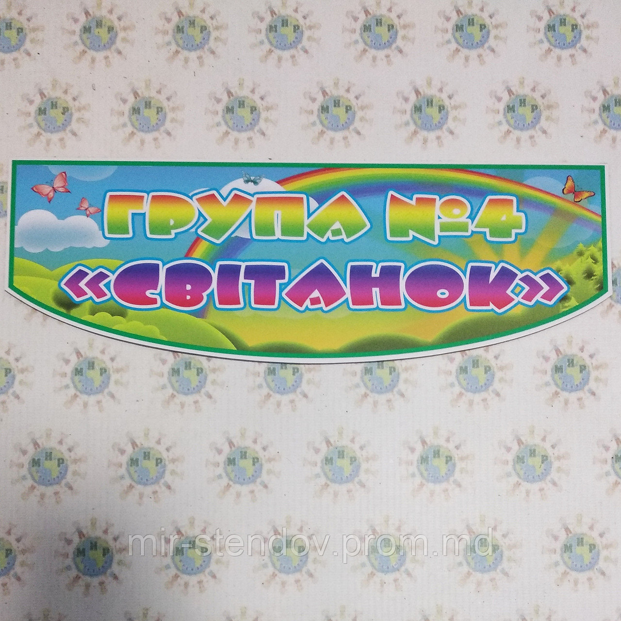 Табличка на группу Світанок, фото 1