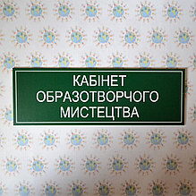 Табличка Кабинет рисования