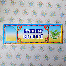 Табличка для кабинета биологии с карманчиком