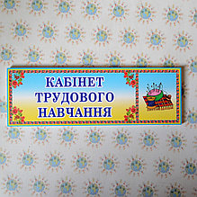 Табличка кабинет трудового обучения