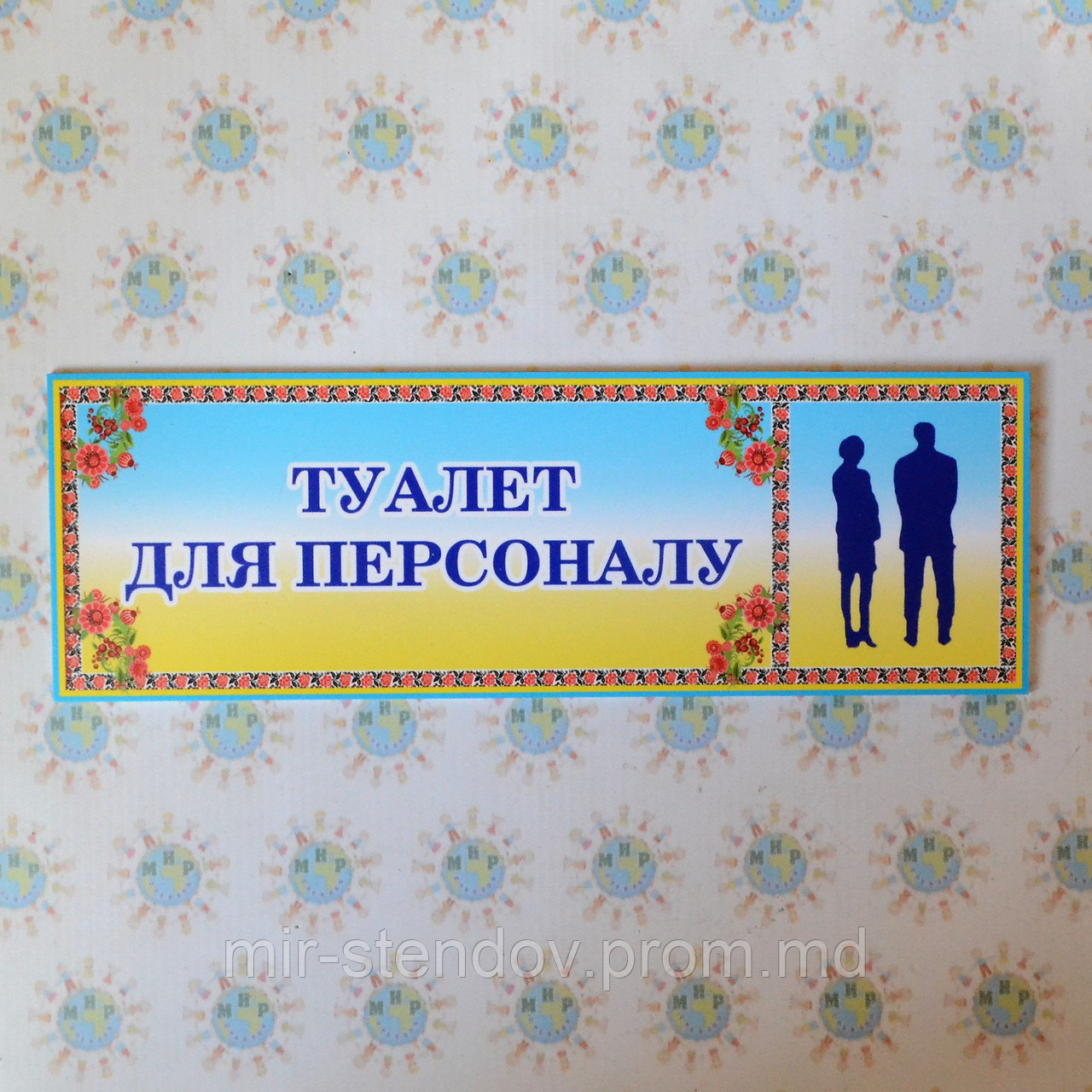 Табличка Туалет для персонала, фото 1