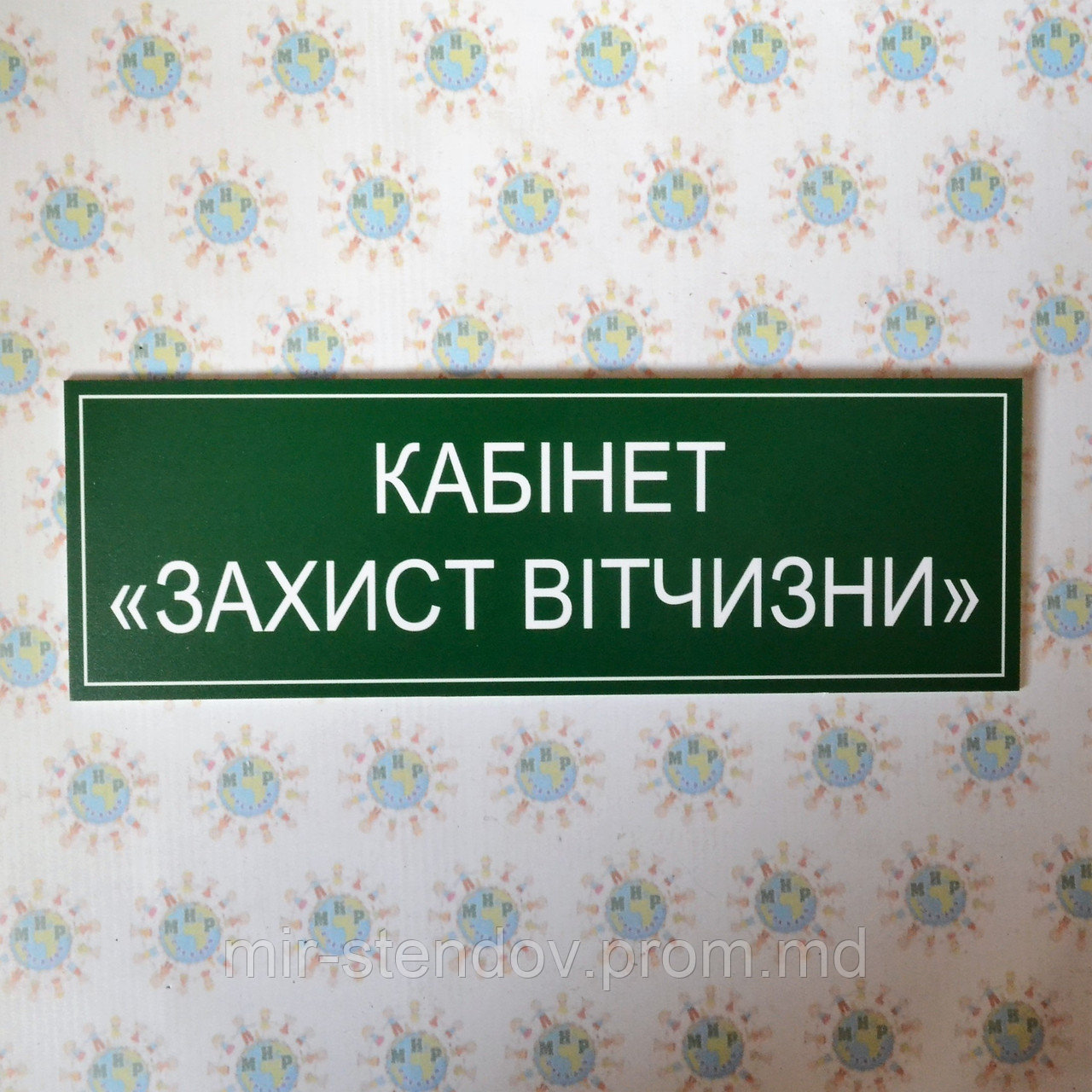 Табличка Кабінет захист вітчизни, фото 1