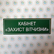 Табличка Кабінет захист вітчизни