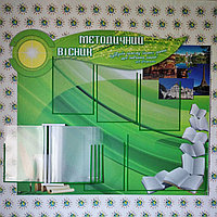 Стенд Методический вестник с переворотной системой