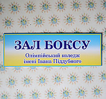 Табличка Зал бокса