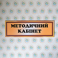 Табличка Методический кабинет