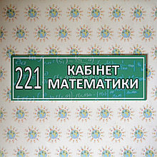 Таблички кабинетные Математика